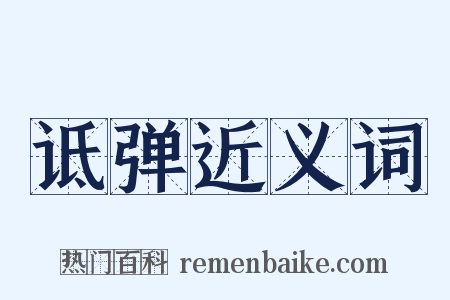 诋弹近义词是什么意思的图片